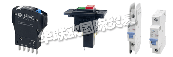 E-T-A公司產(chǎn)品廣泛應(yīng)用于航天航空，自動(dòng)化及過(guò)程控制，汽車制造